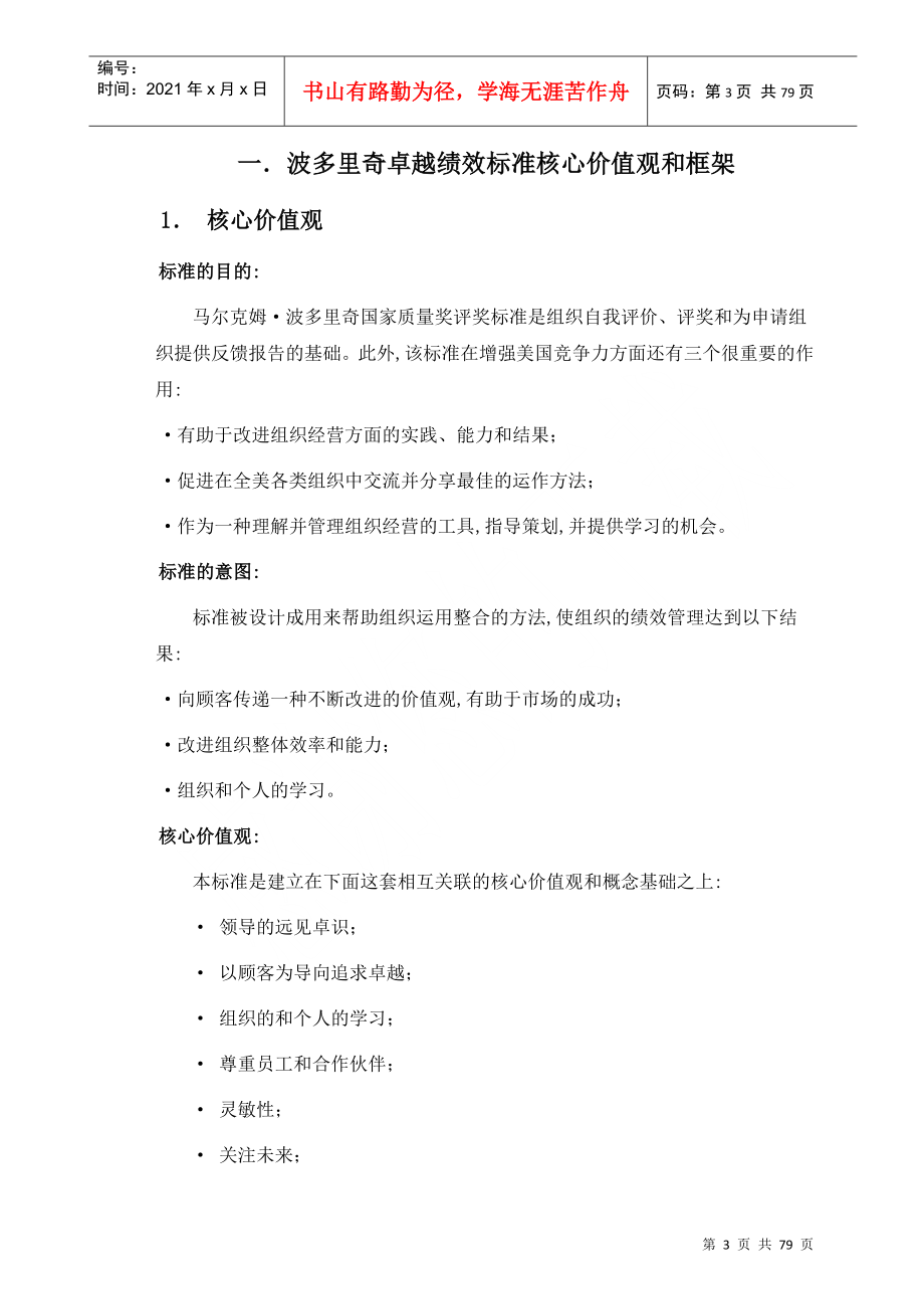 整理精品波多里奇卓越绩效标准核心价值观和框架_第3页