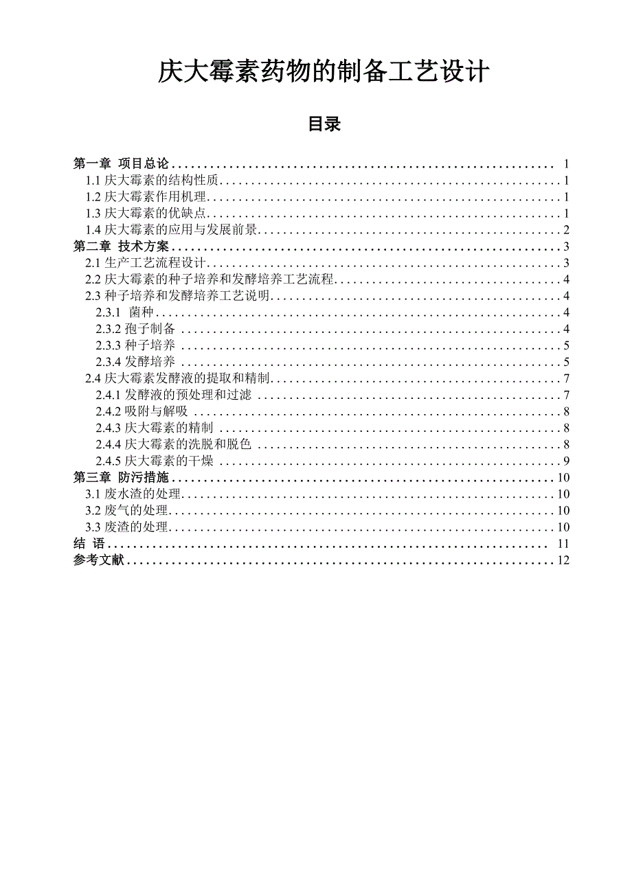 庆大霉素药物制备工艺设计_第1页