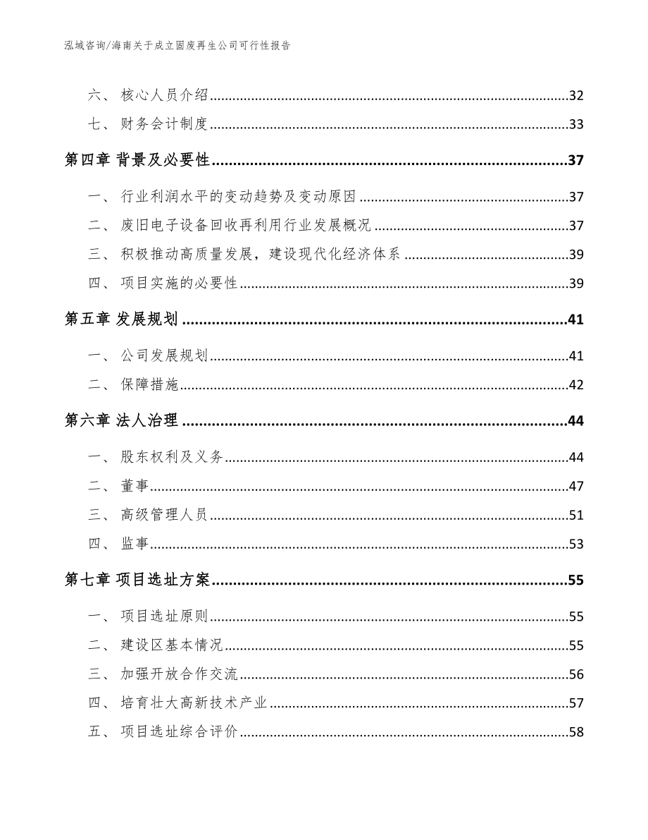 海南关于成立固废再生公司可行性报告【模板参考】_第3页