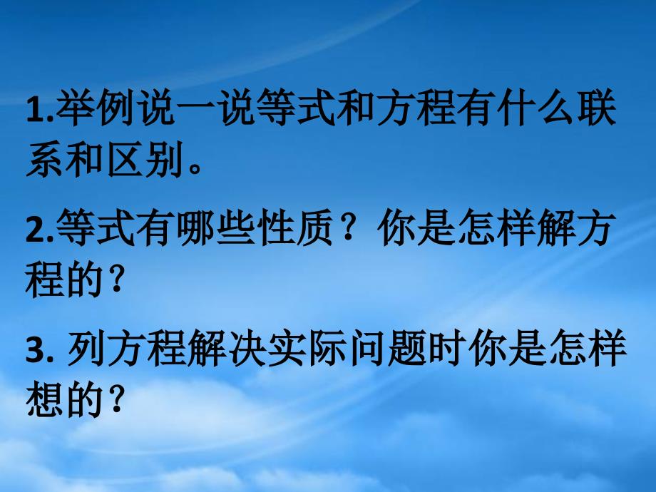 五级数学下册方程整理与复习课件西师大_第3页