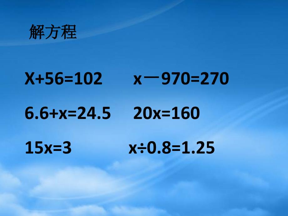 五级数学下册方程整理与复习课件西师大_第4页