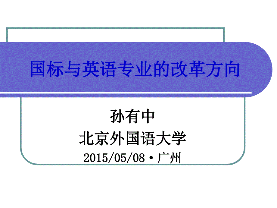 国标与英语专业的改革方向_第1页