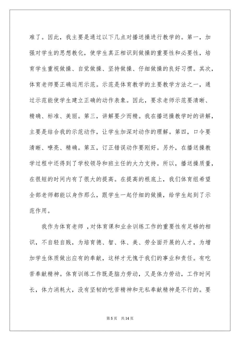 2023年体育老师的心得体会.docx_第5页