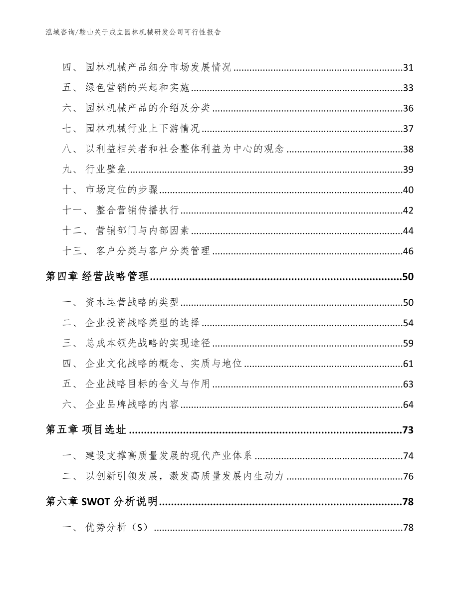 鞍山关于成立园林机械研发公司可行性报告模板范本_第3页