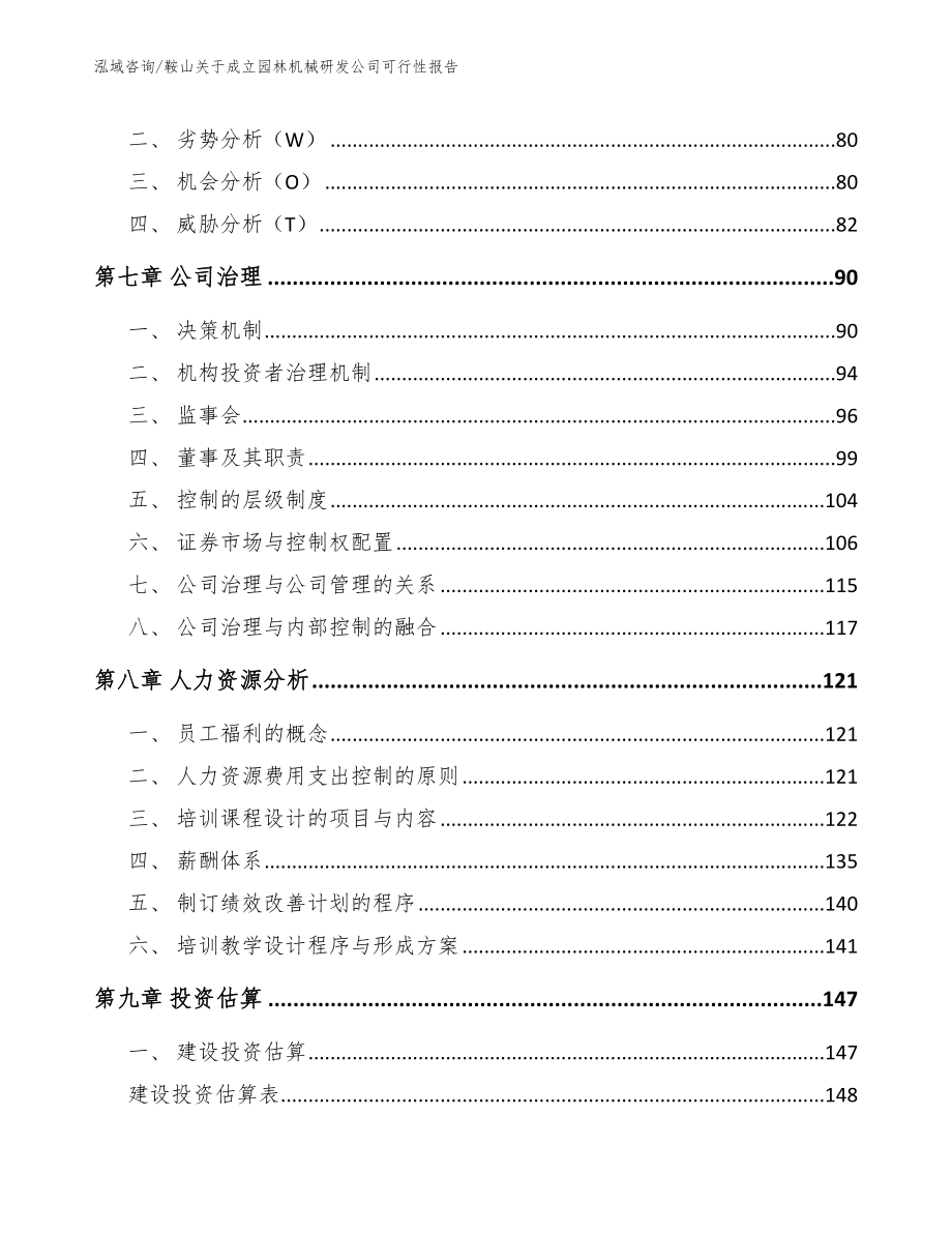 鞍山关于成立园林机械研发公司可行性报告模板范本_第4页