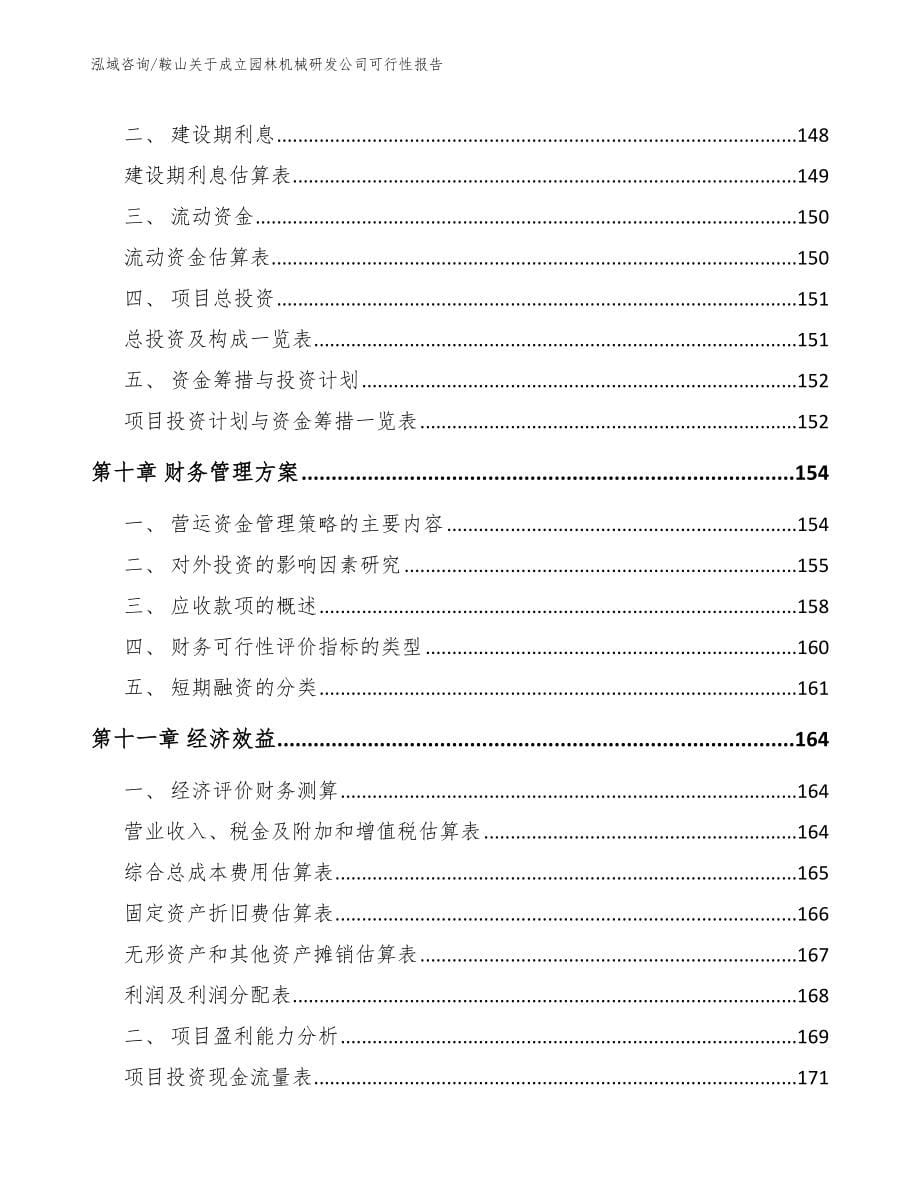 鞍山关于成立园林机械研发公司可行性报告模板范本_第5页