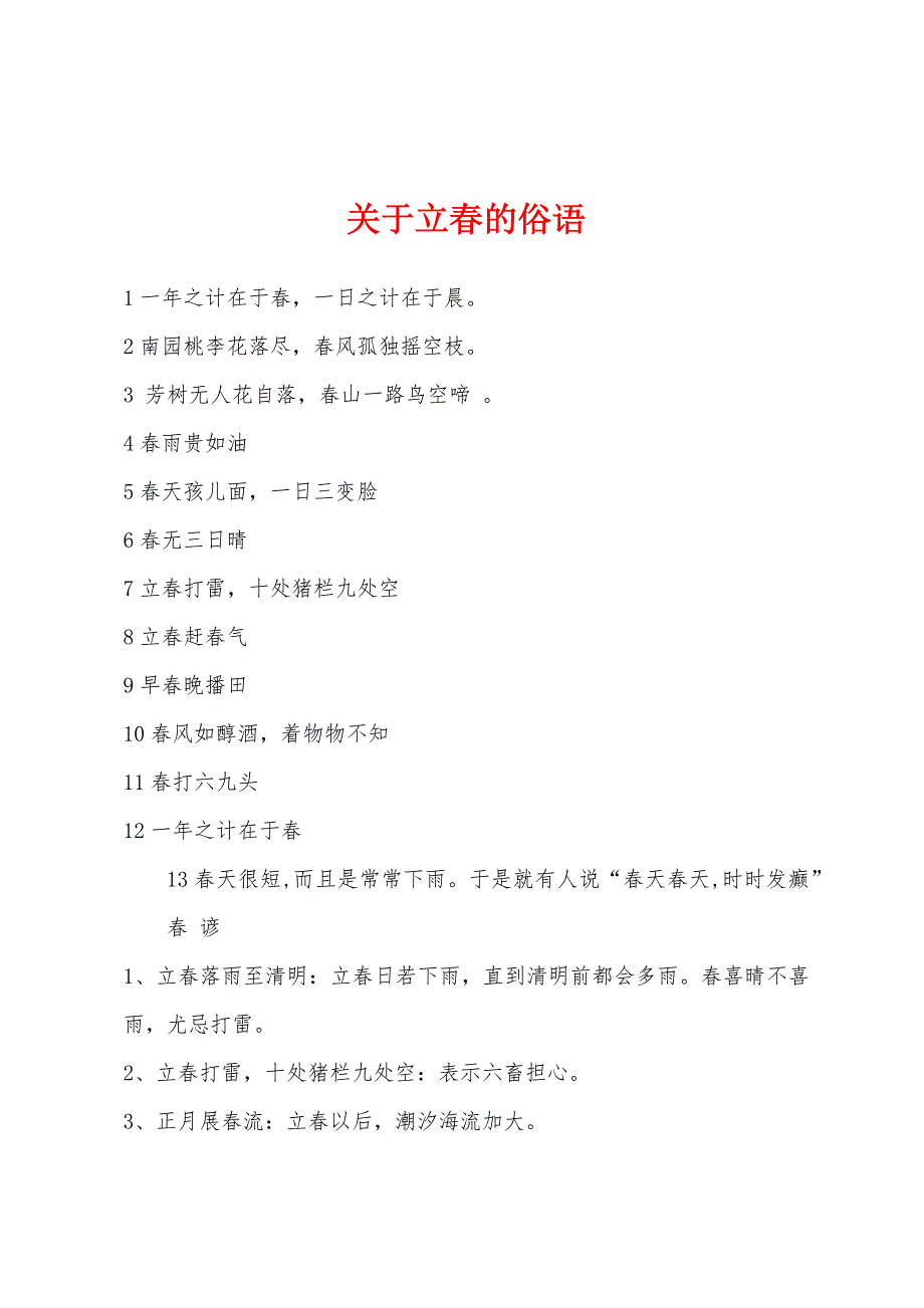关于立春的俗语.docx_第1页