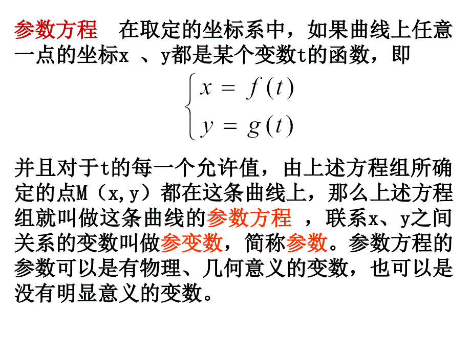 参数方程高三复习课课件_第2页