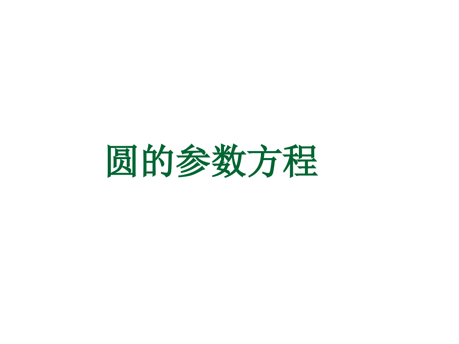 参数方程高三复习课课件_第4页