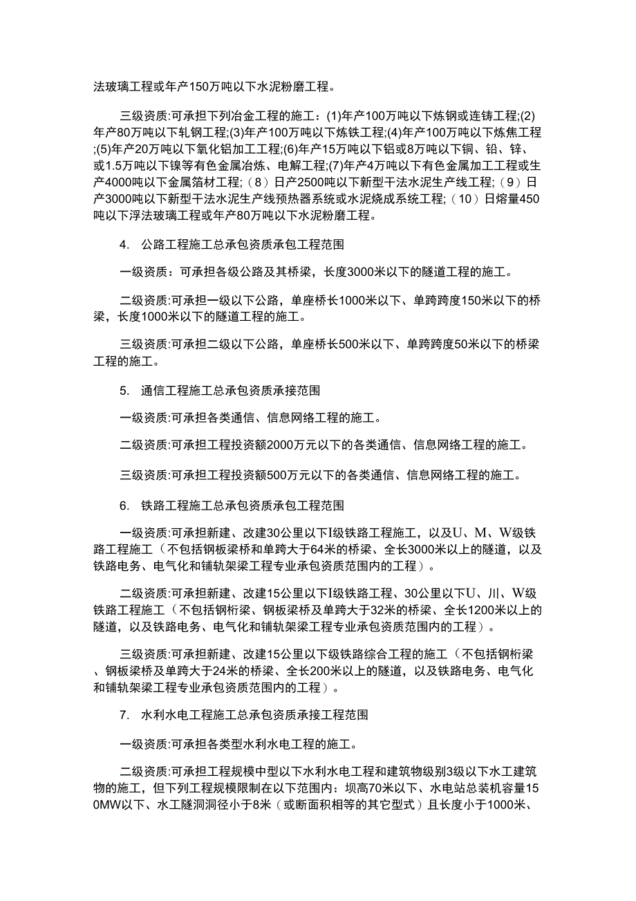 12类工程施工总承包资质承包工程范围_第2页