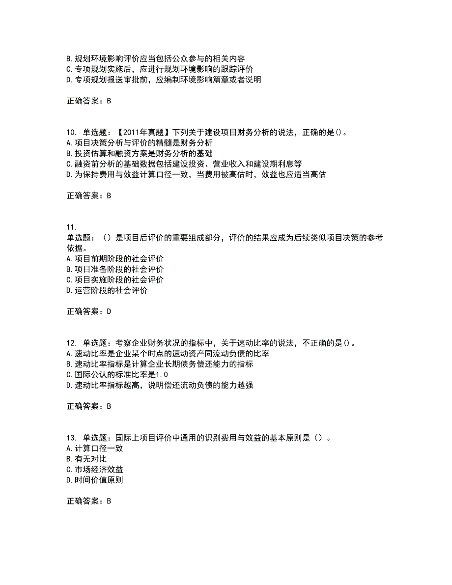 咨询工程师《项目决策分析与评价》考前（难点+易错点剖析）押密卷附答案49_第3页