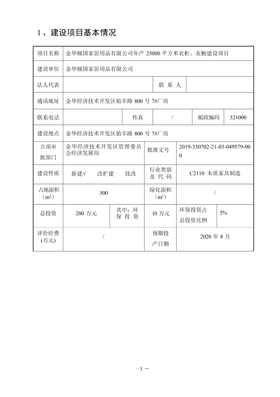 金华倾国家居用品有限公司年产25000平方米衣柜、衣橱建设项目环评报告.docx_第4页