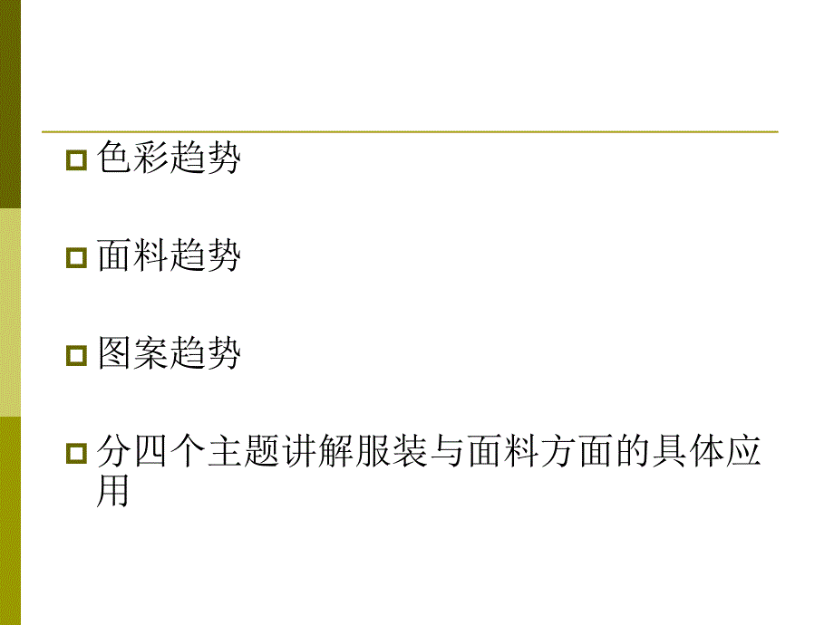 春夏流行趋势分析_第2页