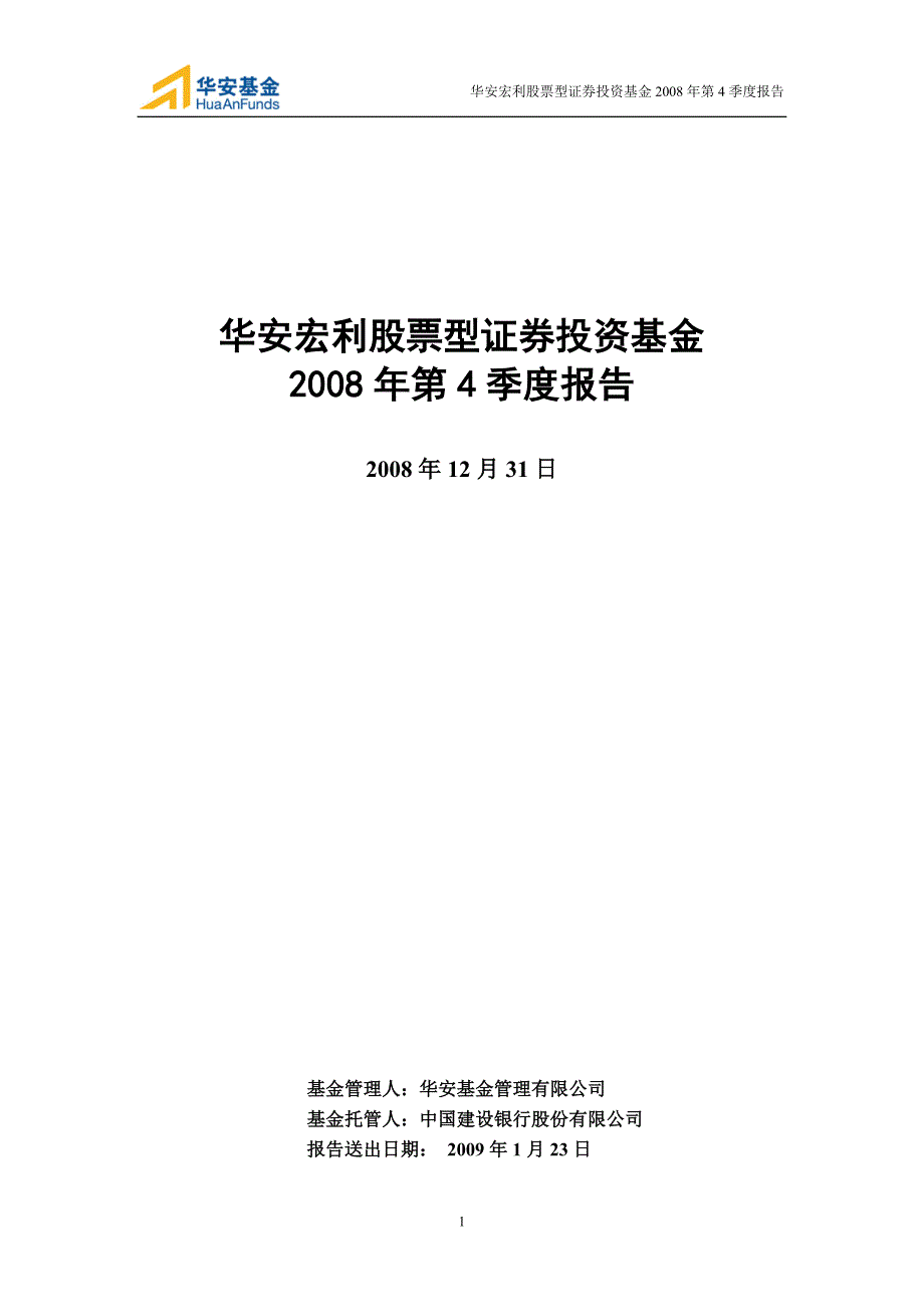 华安宏利股票型证券投资基金第4季度报告_第1页