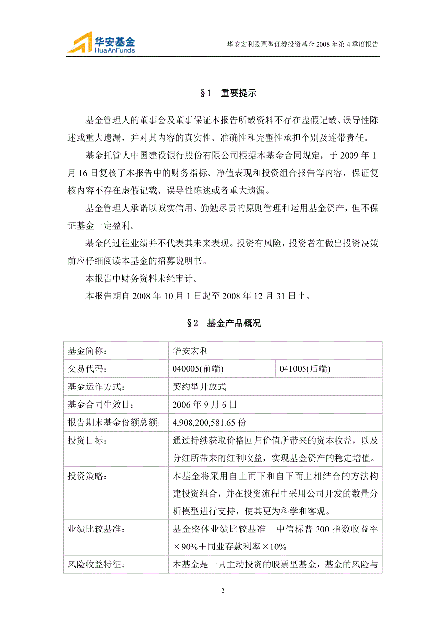 华安宏利股票型证券投资基金第4季度报告_第2页