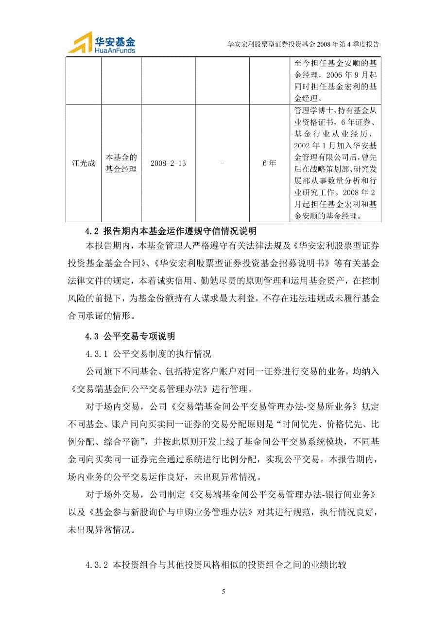 华安宏利股票型证券投资基金第4季度报告_第5页