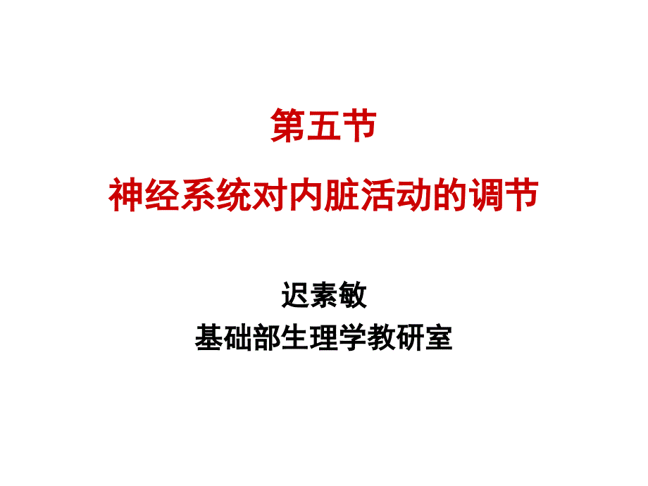 温州医科大学生理学神经系统对内脏活动的调节_第1页