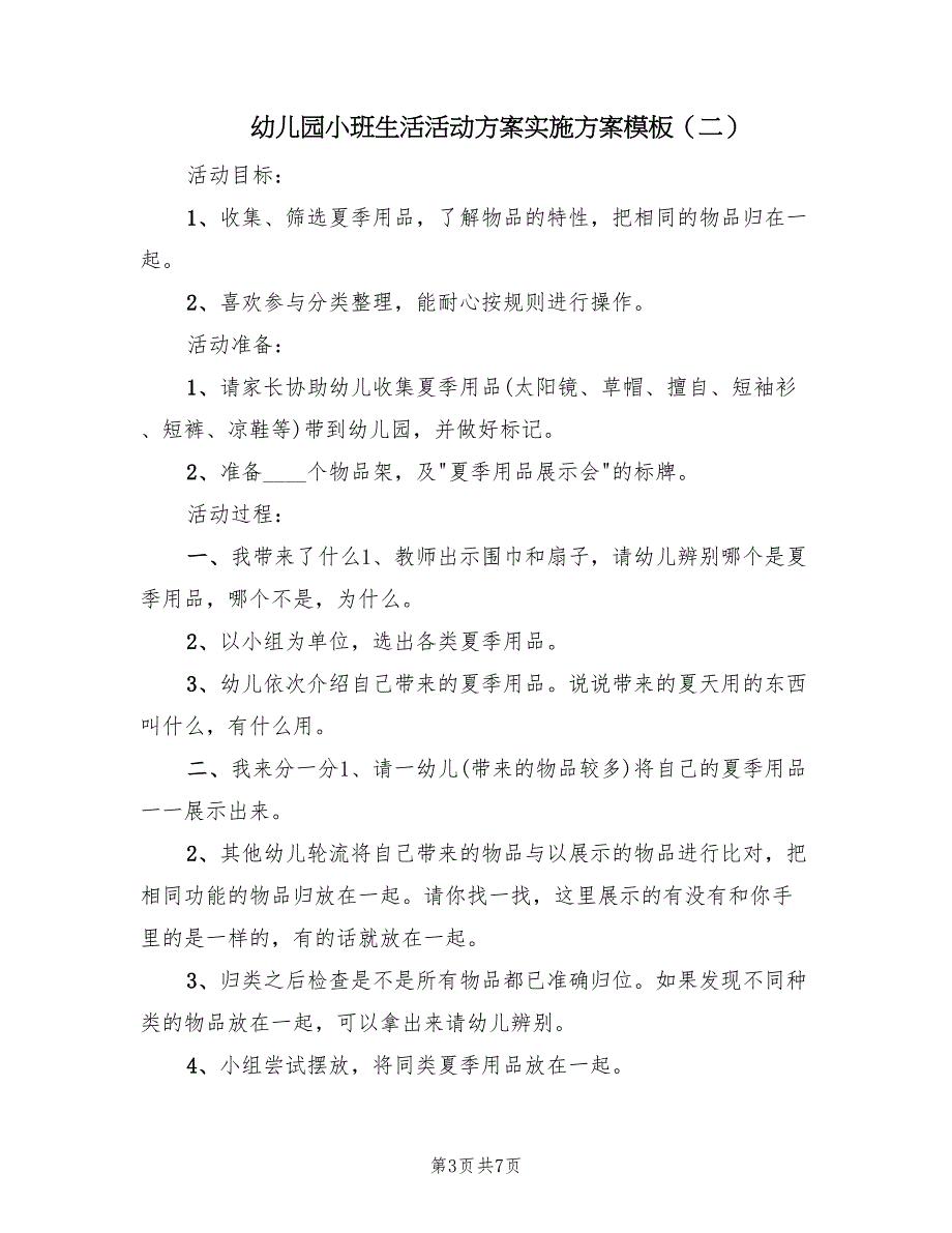 幼儿园小班生活活动方案实施方案模板（三篇）_第3页