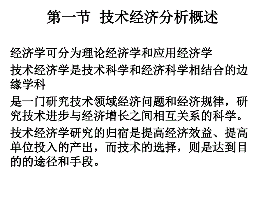 技术经济分析PPT课件_第2页