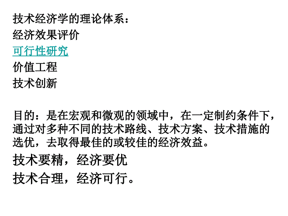 技术经济分析PPT课件_第3页