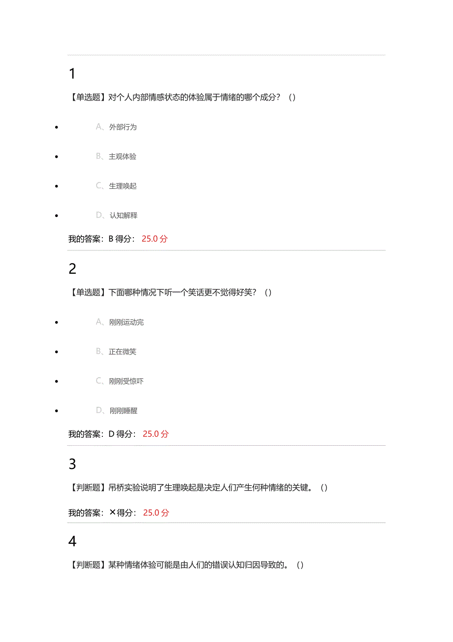 超星网课情绪管理课后习题答案_第1页