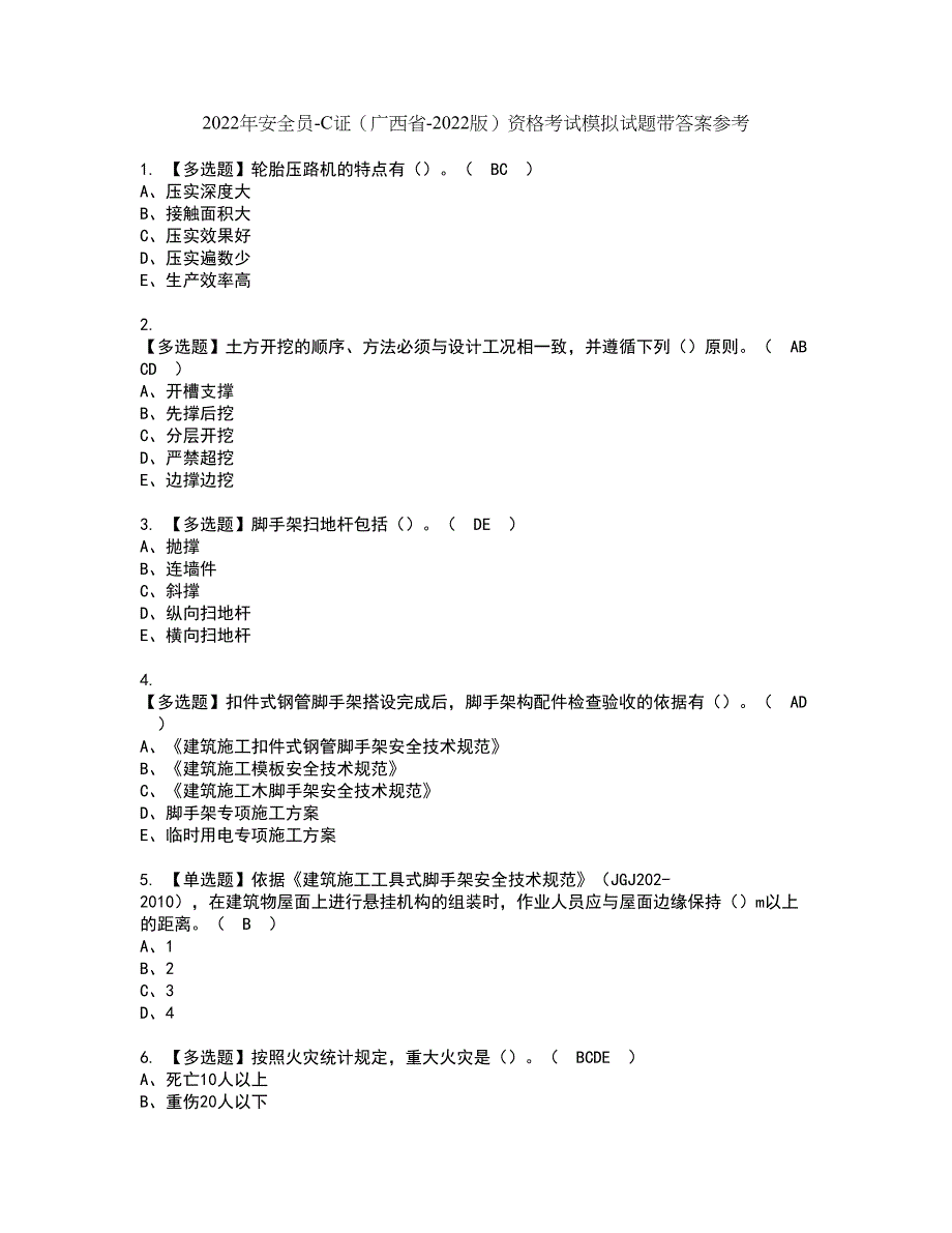 2022年安全员-C证（广西省-2022版）资格考试模拟试题带答案参考87_第1页