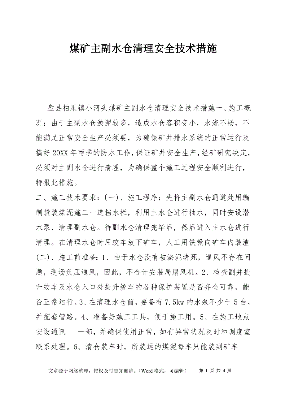 煤矿主副水仓清理安全技术措施_第1页