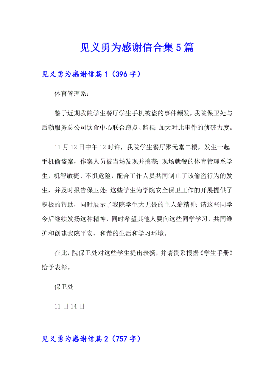 见义勇为感谢信合集5篇_第1页