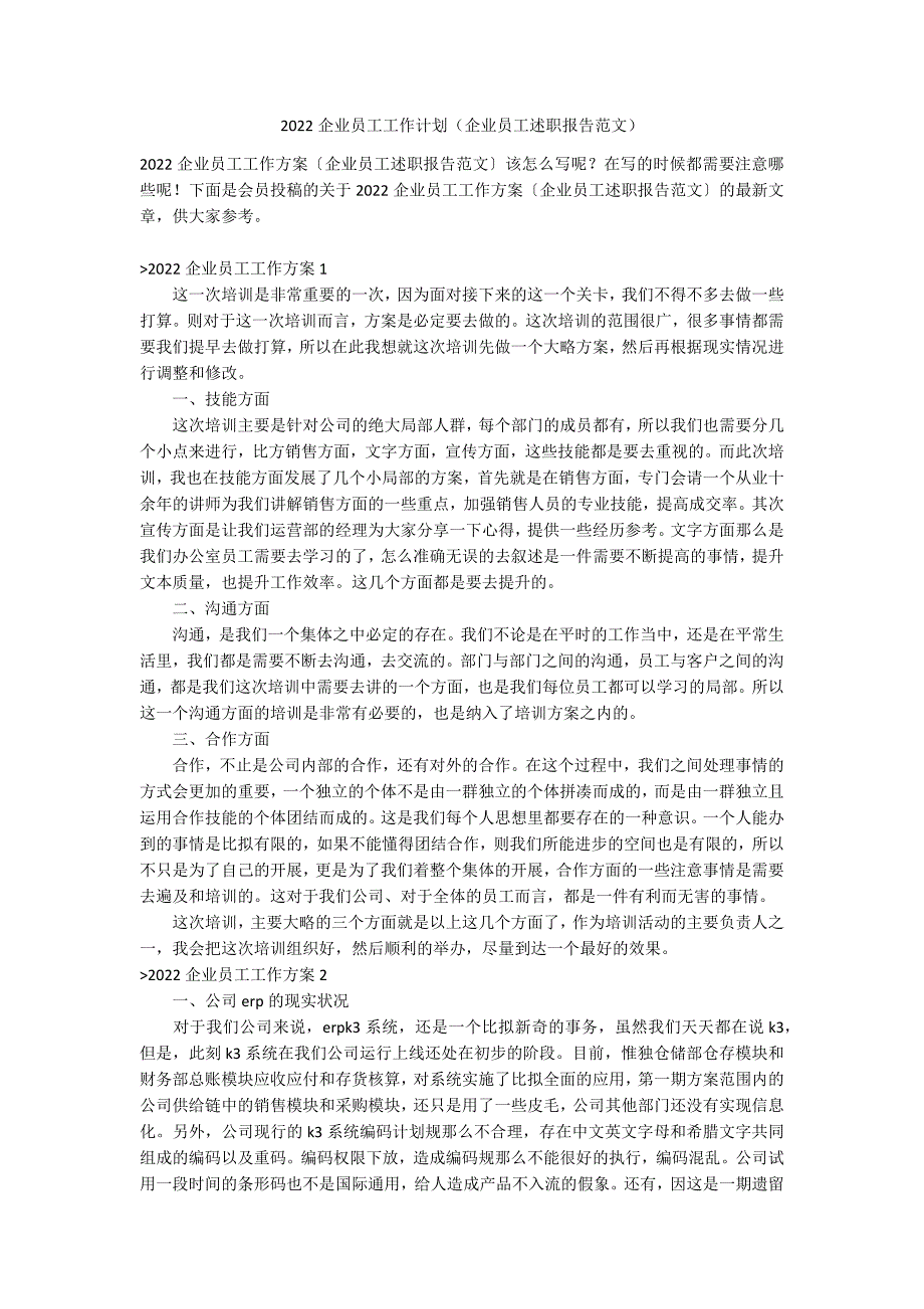 2022企业员工工作计划（企业员工述职报告范文）_第1页