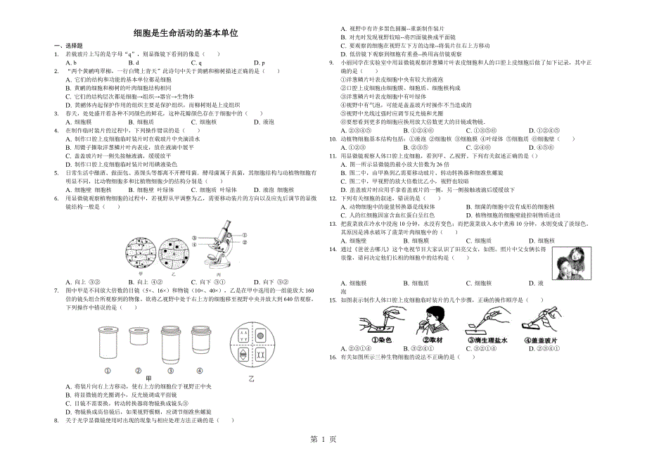 2023年山东省乐陵市致远中学届初三复习知识点细胞是生命活动的基本单位解析版.docx_第1页