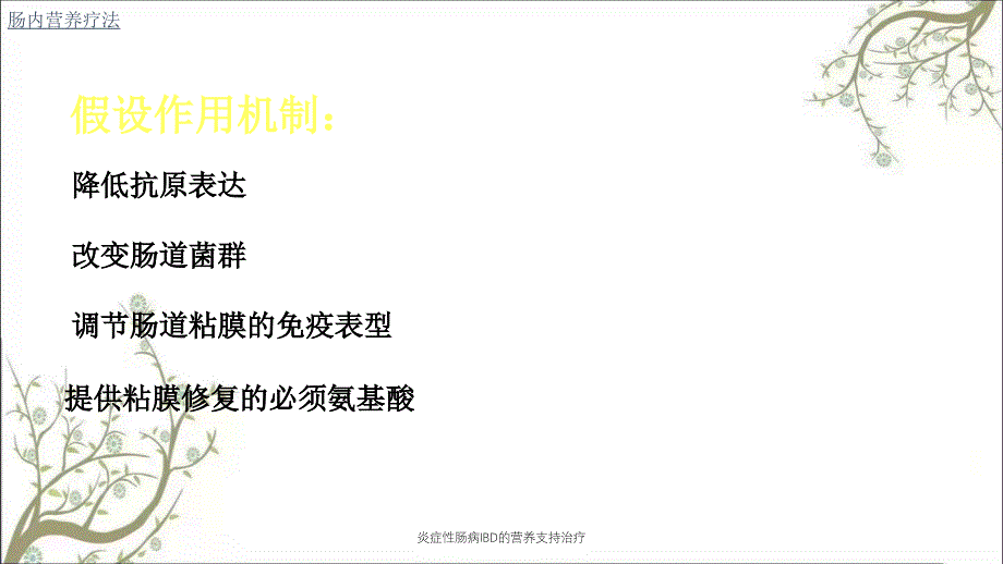 炎症性肠病IBD的营养支持治疗课件_第4页