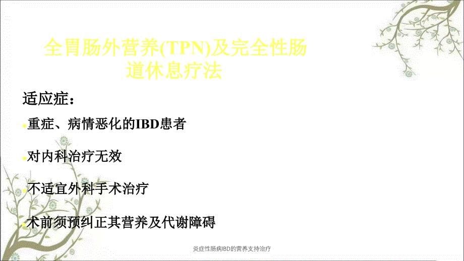 炎症性肠病IBD的营养支持治疗课件_第5页