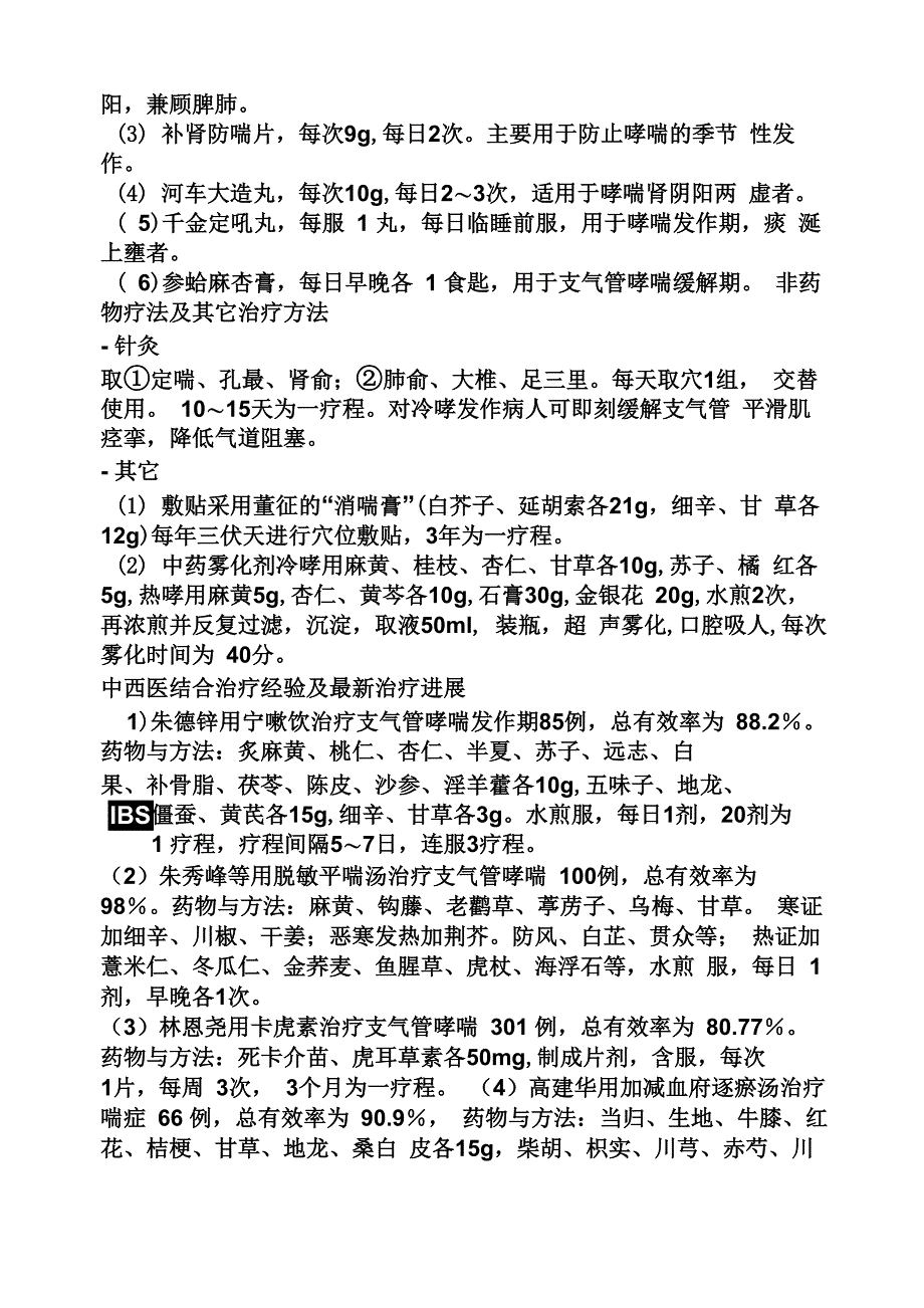 支气管哮喘的中成药_第5页