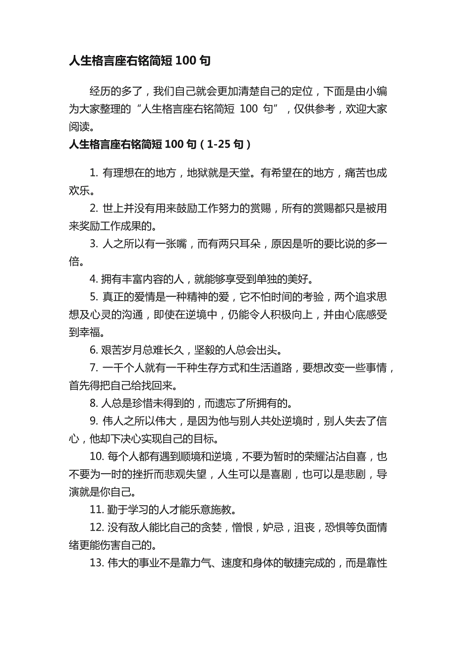 人生格言座右铭简短100句_第1页