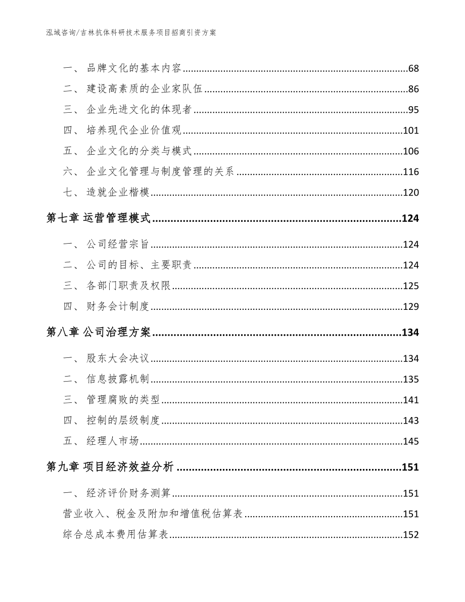 吉林抗体科研技术服务项目招商引资方案【模板范本】_第4页