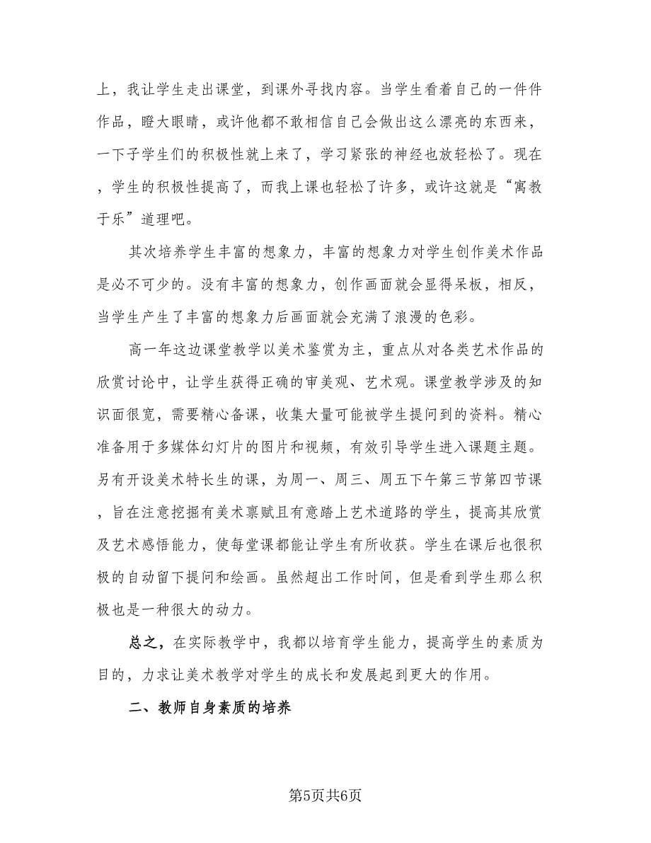 高中美术教师个人工作总结标准范文（二篇）.doc_第5页