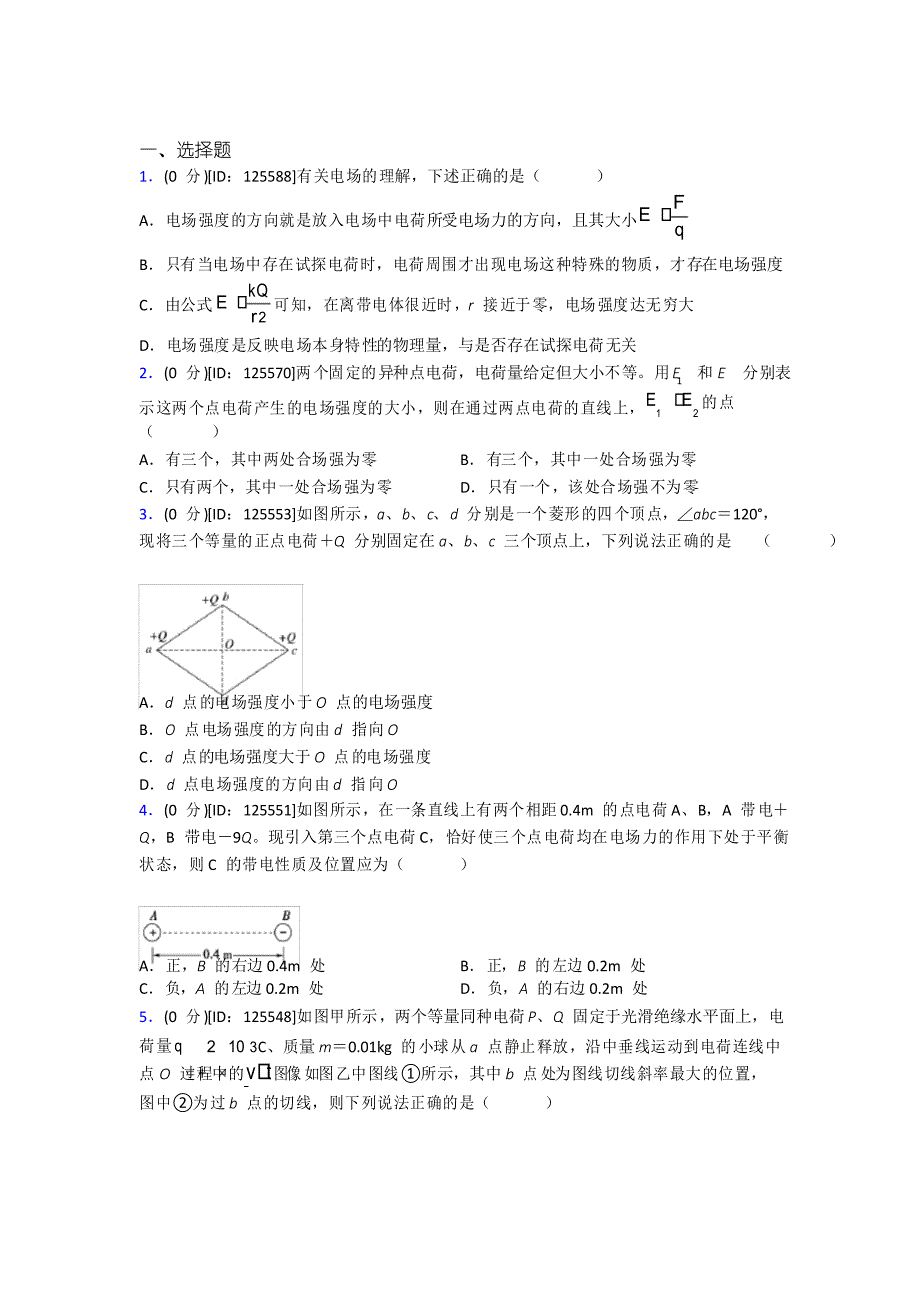 人教版高中物理必修三第九章《静电场及其应用》测试题(有答案解析)_第1页