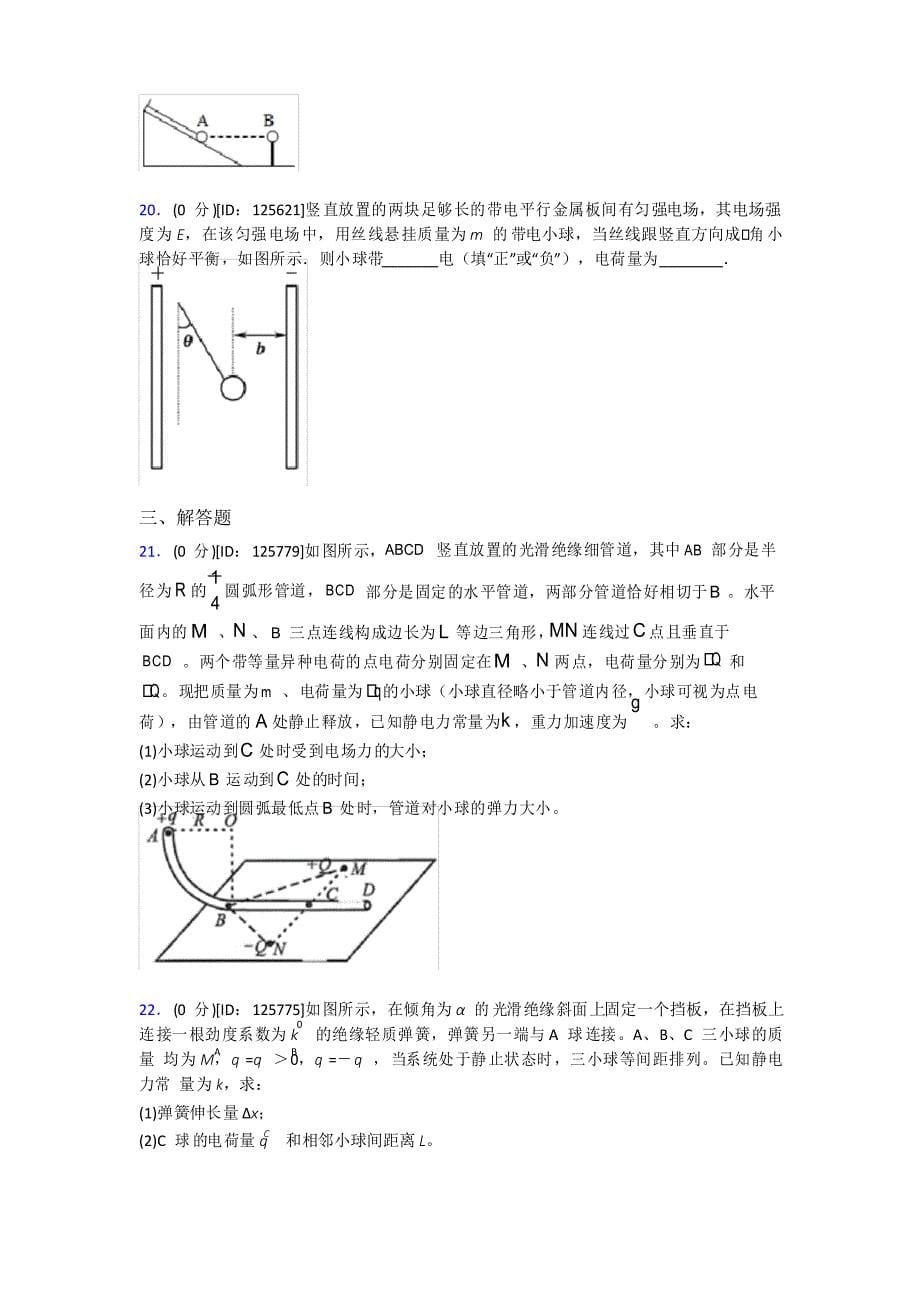 人教版高中物理必修三第九章《静电场及其应用》测试题(有答案解析)_第5页