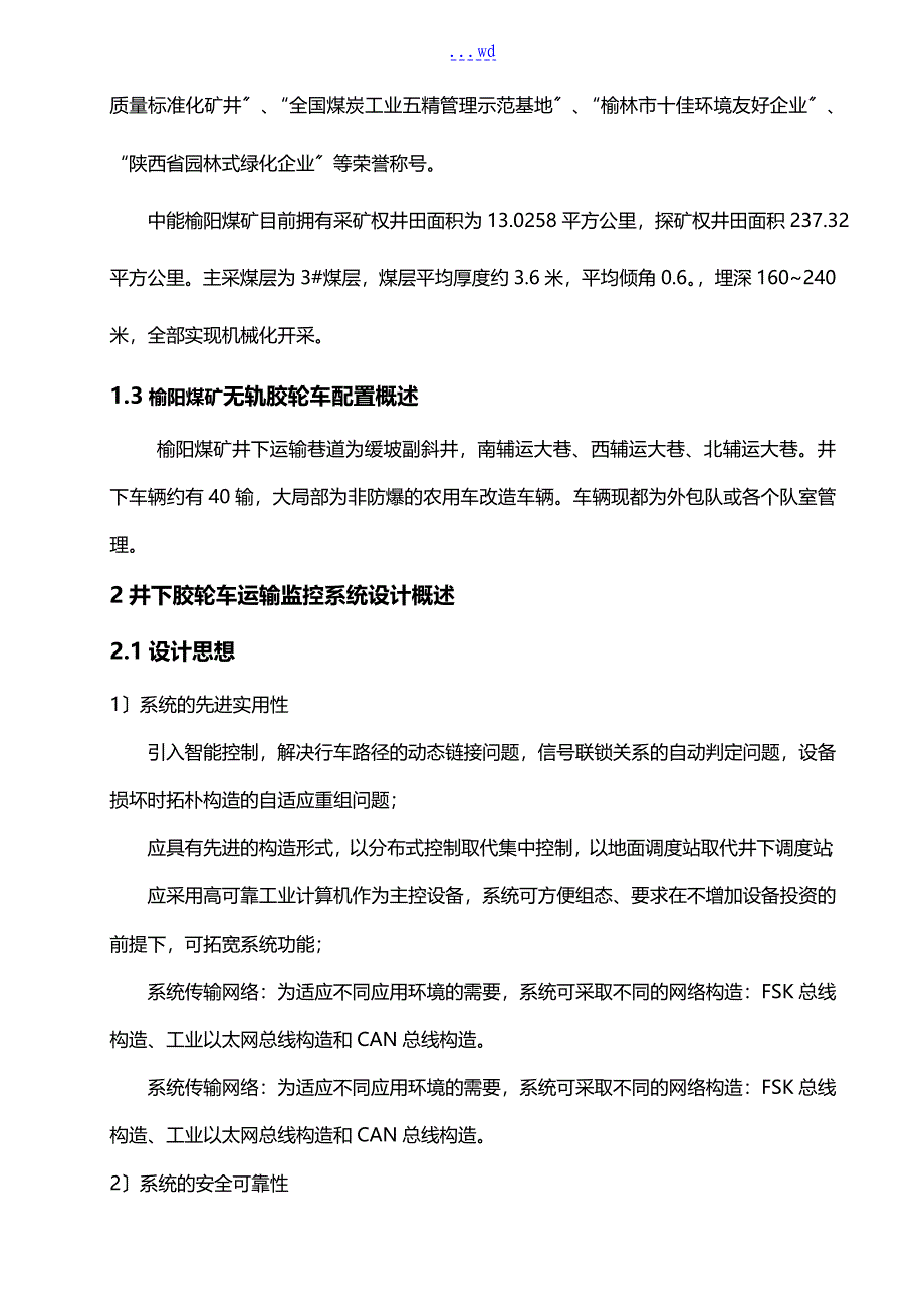 榆阳煤矿副平硐车辆运输监控系统设计方案书_第4页