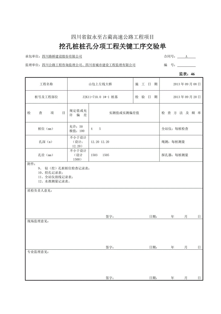 3、分项工程关键工序交验单(桩位、孔深、孔径).doc_第3页