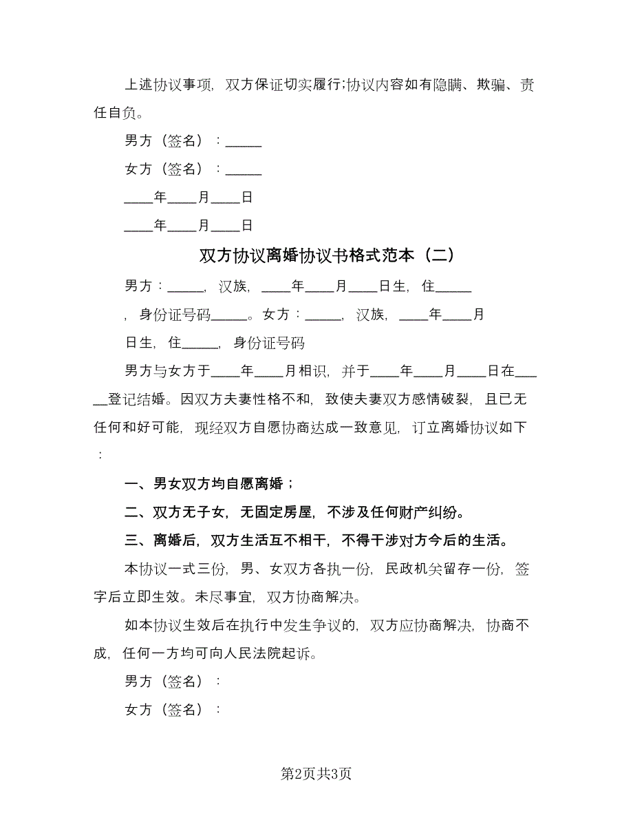 双方协议离婚协议书格式范本（二篇）.doc_第2页