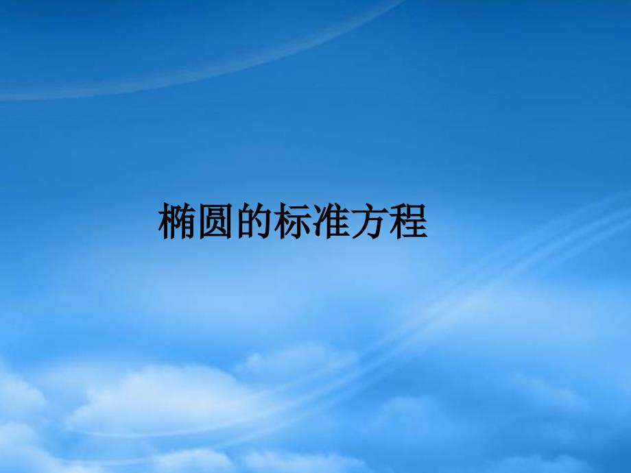 椭圆的标准方程江苏省青年教师评优课件2苏教_第1页