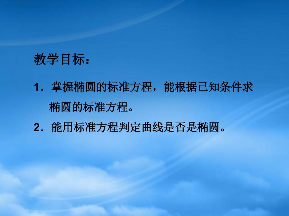 椭圆的标准方程江苏省青年教师评优课件2苏教_第2页