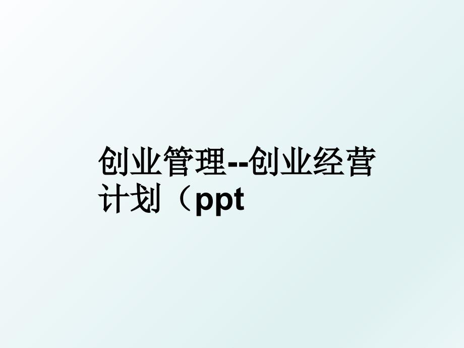 创业创业经营计划ppt_第1页