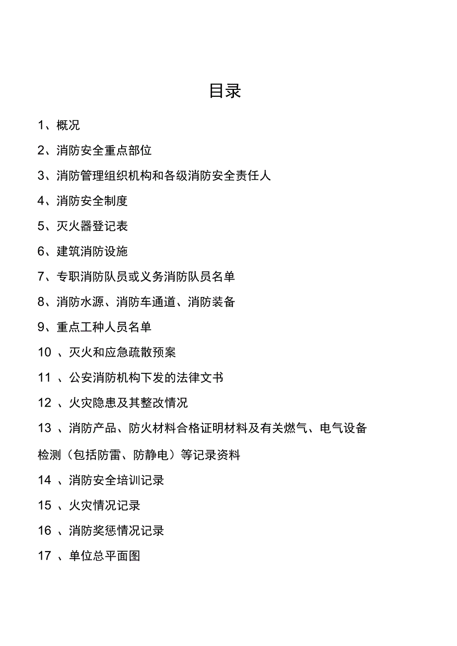 企业消防安全台帐消防印刷本台账_第3页