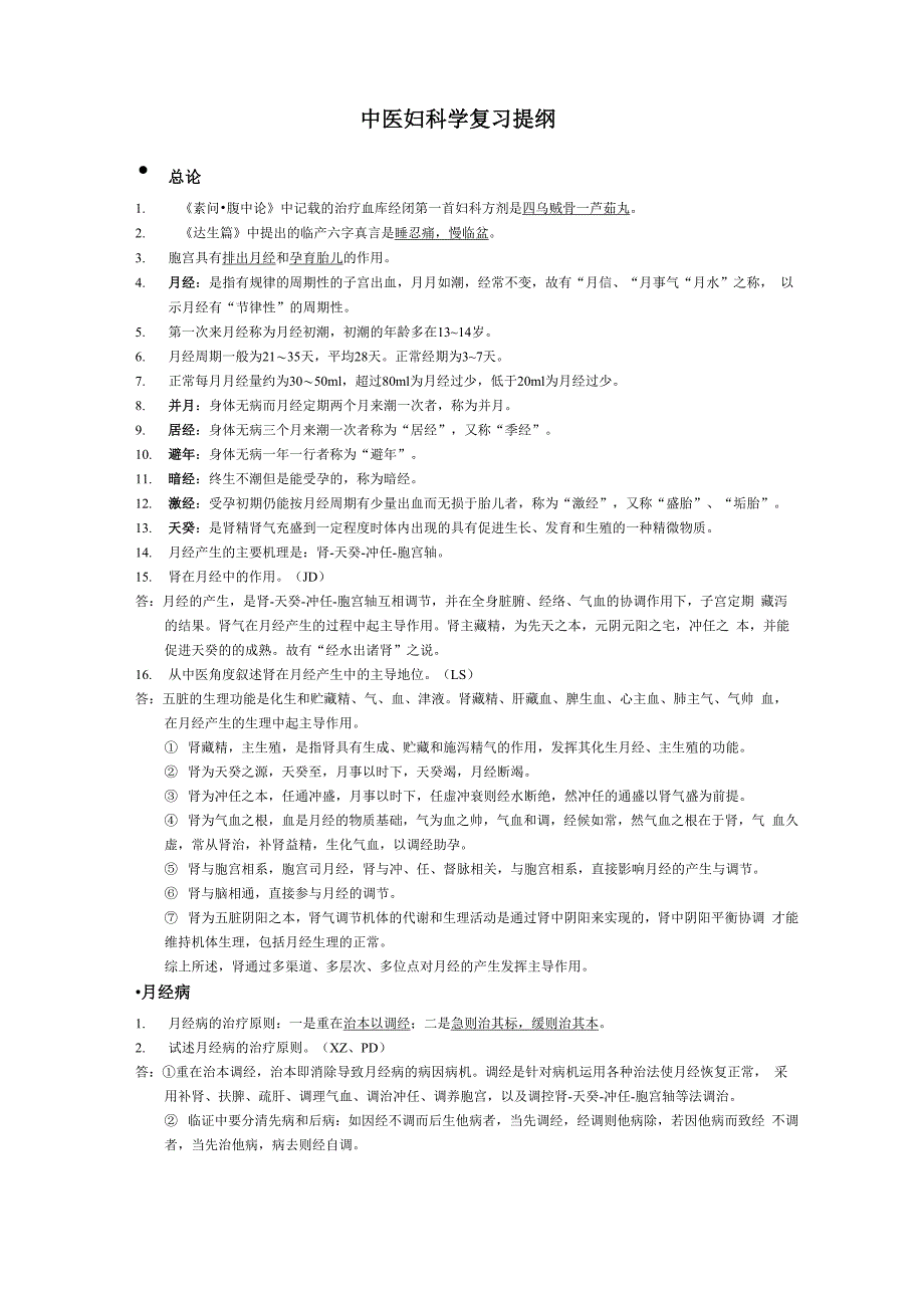 中医妇科学提纲_第1页