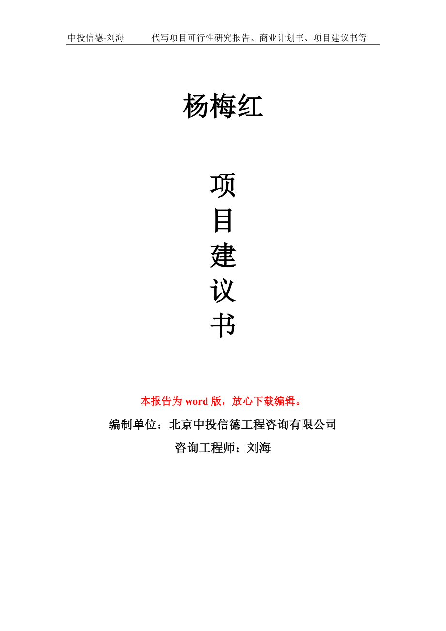 杨梅红项目建议书写作模板_第1页