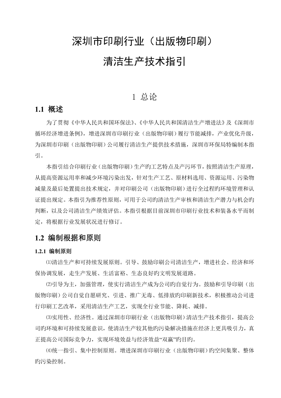 清洁生产技术指引--深圳市印刷行业_第1页