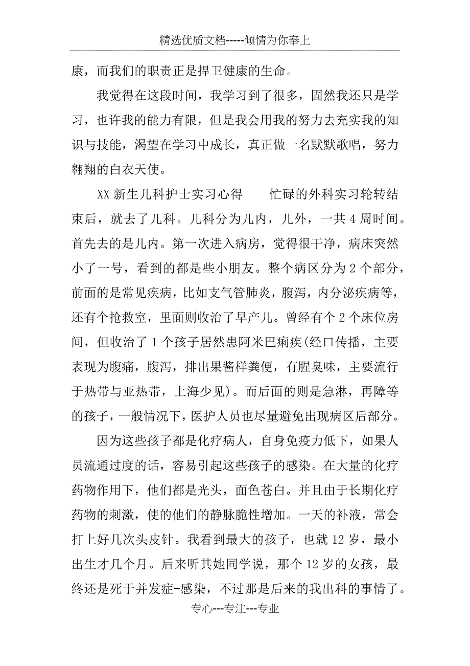 XX新生儿科护士实习心得_第2页