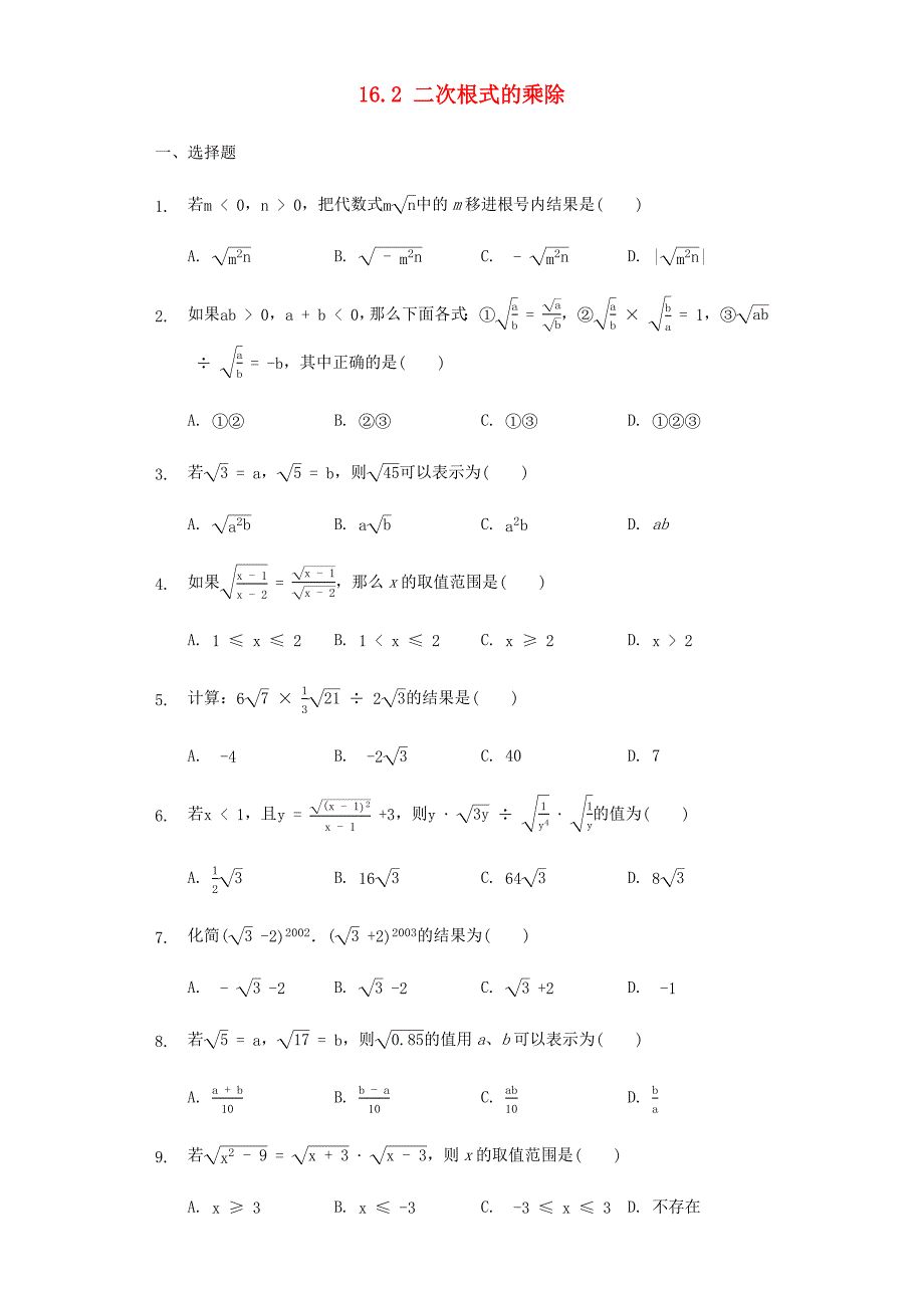 八年级数学下册 第十六章 二次根式 16.2 二次根式的乘除作业设计 （新版）新人教版_第1页